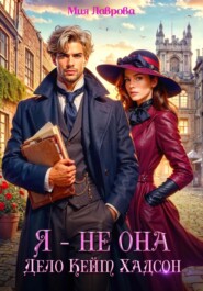 Я – не Она. Дело Кейт Хадсон