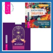 Знаки. Священные встречи на пути, поворотные моменты и божественные указатели + Жизненная Энергия. Переход на вибрации Нового Времени