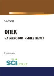 ОПЕК на мировом рынке нефти. (Бакалавриат, Магистратура). Учебное пособие.