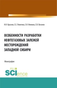 Особенности разработки нефтегазовых залежей месторождений Западной Сибири. (Аспирантура, Бакалавриат, Магистратура, Специалитет). Монография.