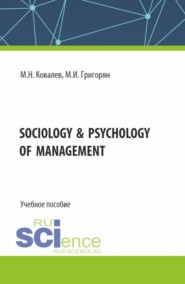 Sociology psychology of management. (Бакалавриат, Магистратура). Учебное пособие.
