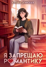 Я запрещаю романтику