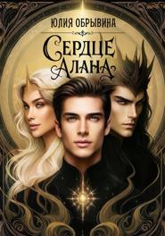 Сердце Алана