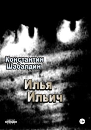 Илья Ильич