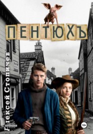 Пентюх