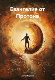 Евангелие от Протона