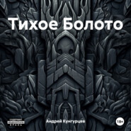 Тихое Болото