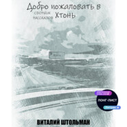 Добро пожаловать в Хтонь