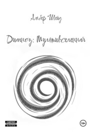 Диагноз: Мультивселенная