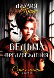 Ведьма и предубеждения. Книга 2. Серая Мышь