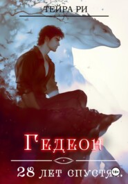 Гедеон. 28 лет спустя