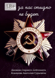 Вам за нас стыдно не будет