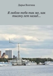 Я люблю тебя так же, как тысячу лет назад…