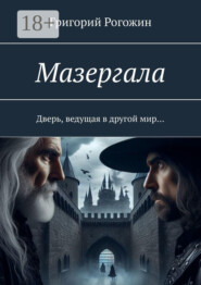 Мазергала. Дверь, ведущая в другой мир…