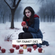 Там падает снег