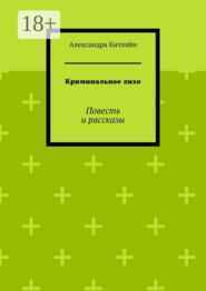 Криминальное лихо. Повесть и рассказы