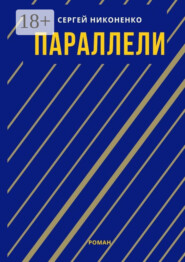 Параллели