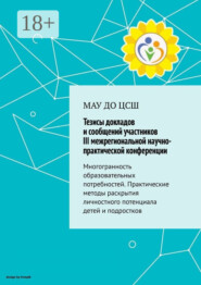 Тезисы докладов и сообщений участников III межрегиональной практической конференции