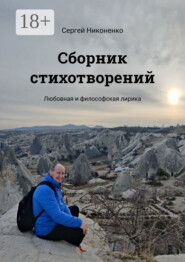 Сборник стихотворений. Любовная и философская лирика