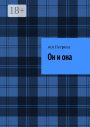Он и она