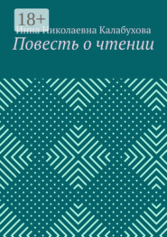 Повесть о чтении