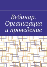 Вебинар. Организация и проведение