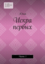 Искра первых. Часть 1