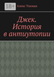 Джек. История в антиутопии