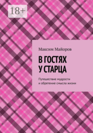 В гостях у старца. Путешествие мудрости и обретение смысла жизни