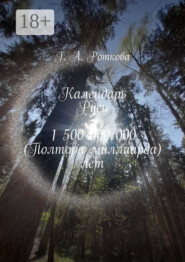 Календарь Руси 1 500 000 000 (Полтора миллиарда) лет