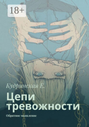 Цепи тревожности. Обратное мышление