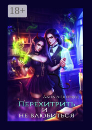 Перехитрить и не влюбиться