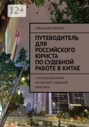 Путеводитель для российского юриста по судебной работе в Китае. C использованием китайской судебной практики