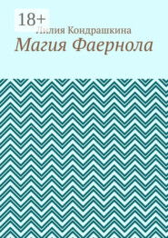 Магия Фаернола