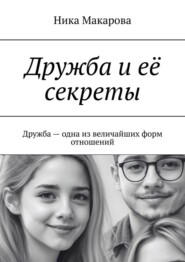 Дружба и её секреты. Дружба – одна из величайших форм отношений