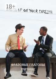 Brush Up On Your English, фразовые глаголы, учебник. Учебник и рабочая тетрадь для годового курса изучения фразовых глаголов