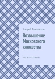 Возвышение Московского княжества. Русь в XIII– XV веках