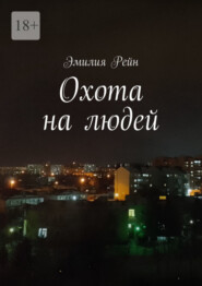 Охота на людей