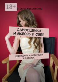 Самооценка и любовь к себе