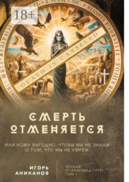 Смерть отменяется, или Кому выгодно, чтобы мы не знали о том, что мы не умрем. Беседы о «Бхагавад-гите» || Том 1