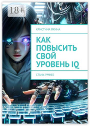 Как повысить свой уровень IQ. Стань умнее