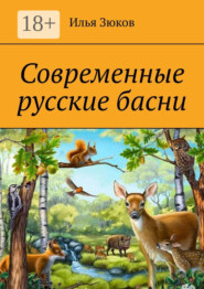 Современные русские басни