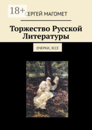 Торжество Русской Литературы. Очерки, эссе