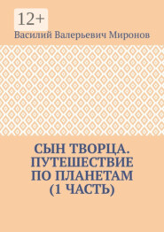 Сын творца. Путешествие по планетам (1-я часть)