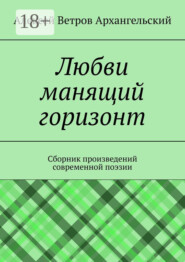 Любви манящий горизонт. Сборник произведений современной поэзии