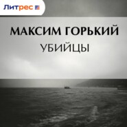 Убийцы
