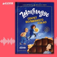 Шоколадус. Секрет волшебного какао