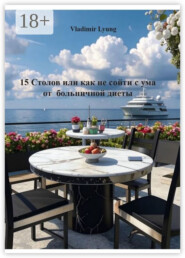 15 столов, или Как не сойти с ума на больничной диете