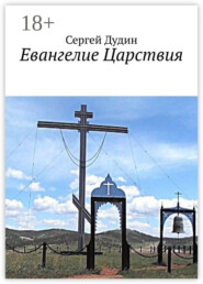 Евангелие Царствия