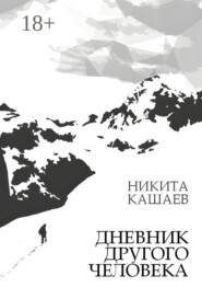 Дневник другого человека